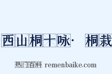 西山桐十咏·桐栽是什么意思的图片